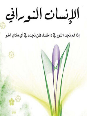 cover image of الإنسان النوراني